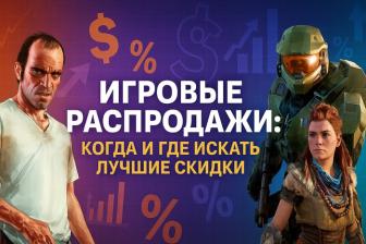 Игровые распродажи и фестивали: когда и где искать лучшие скидки