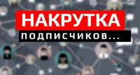 Как добавить подписчиков в группу ВК и вывести её в ТОП